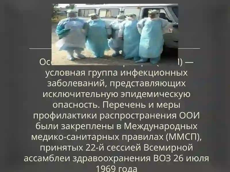 Особо опасные инфекции (ООИ) 3