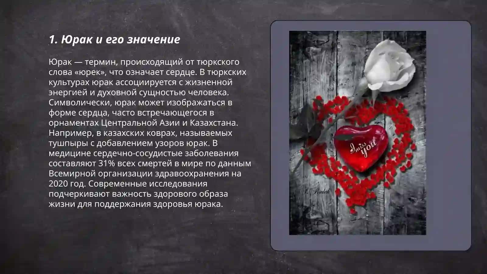Юрак 3