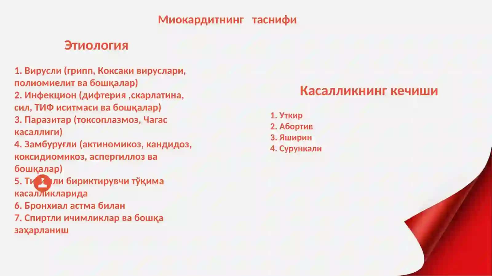 миокардит 2026 3