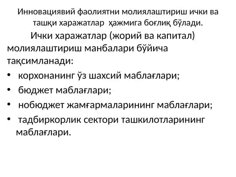 Инновацион лойиҳаларни молиялаштириш тизими 3