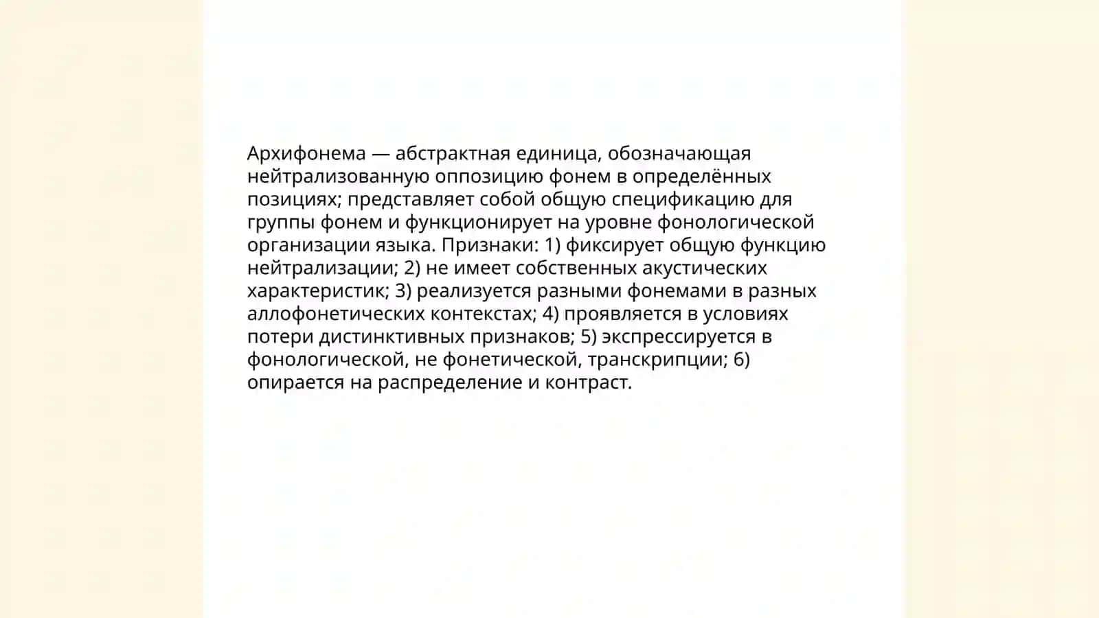 Архифонема, гиперфонема. Фонемный ряд. Сильные и слабые фонемы 3
