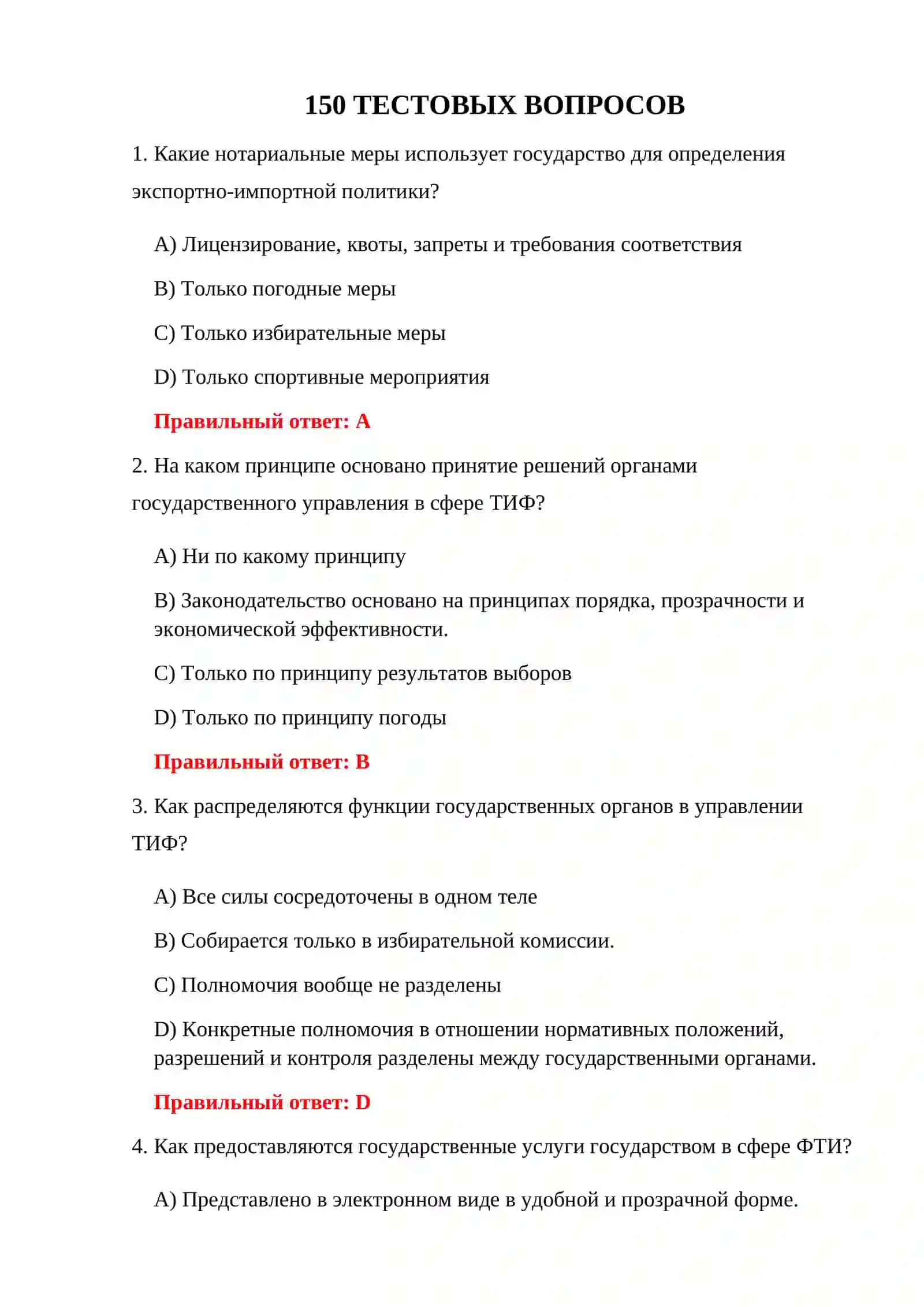 ВОПРОСЫ ТАМОЖЕННОГО ТЕСТА TIF 3