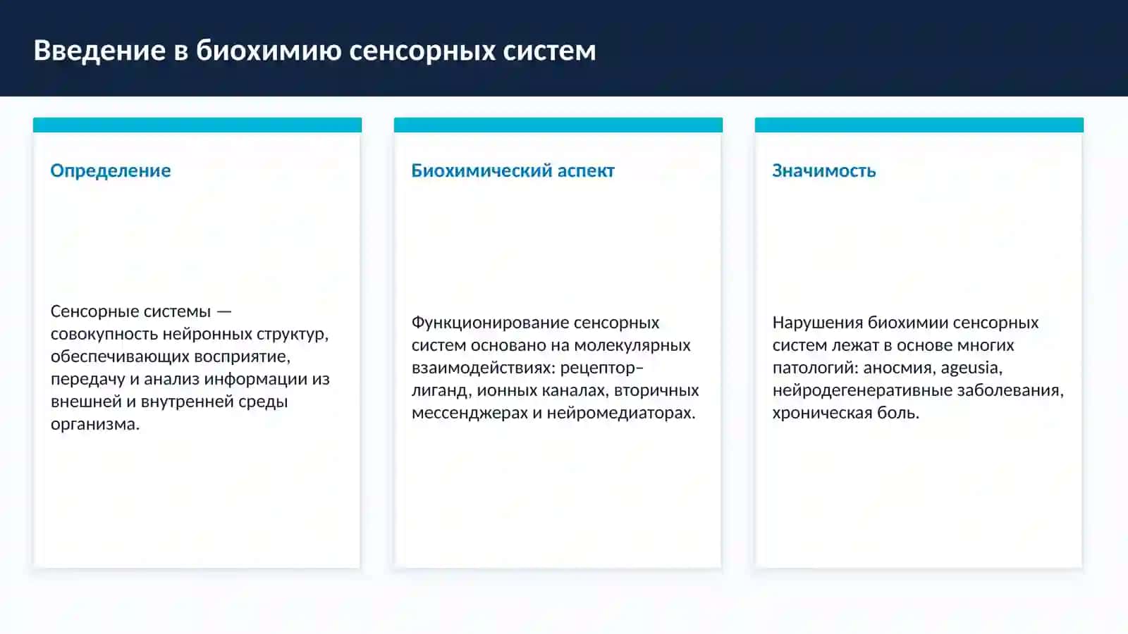 БИОХИМИЧЕСКИЕ ОСНОВЫ Деятельности сенсорных систем 3