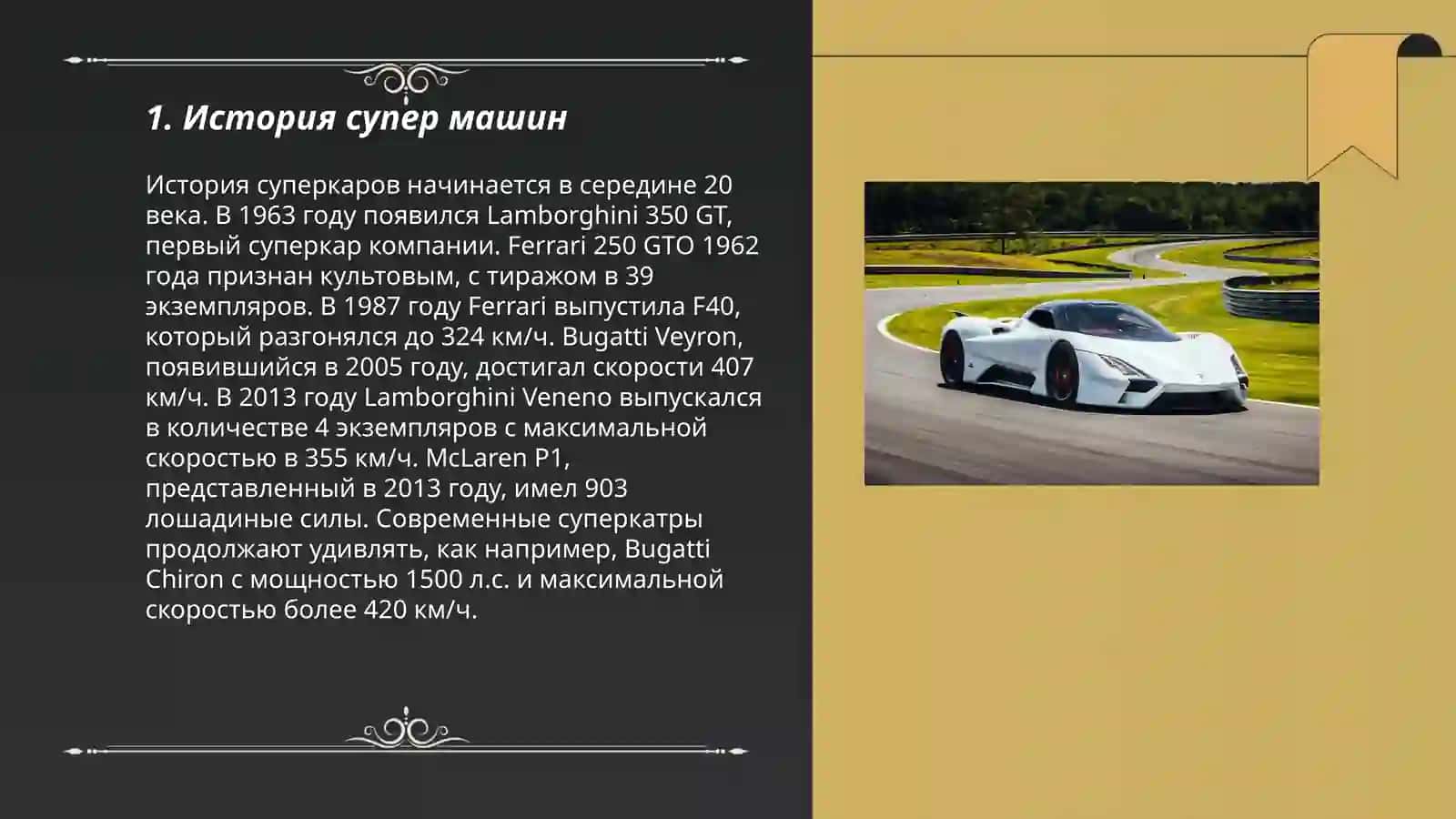 История супер машин 3