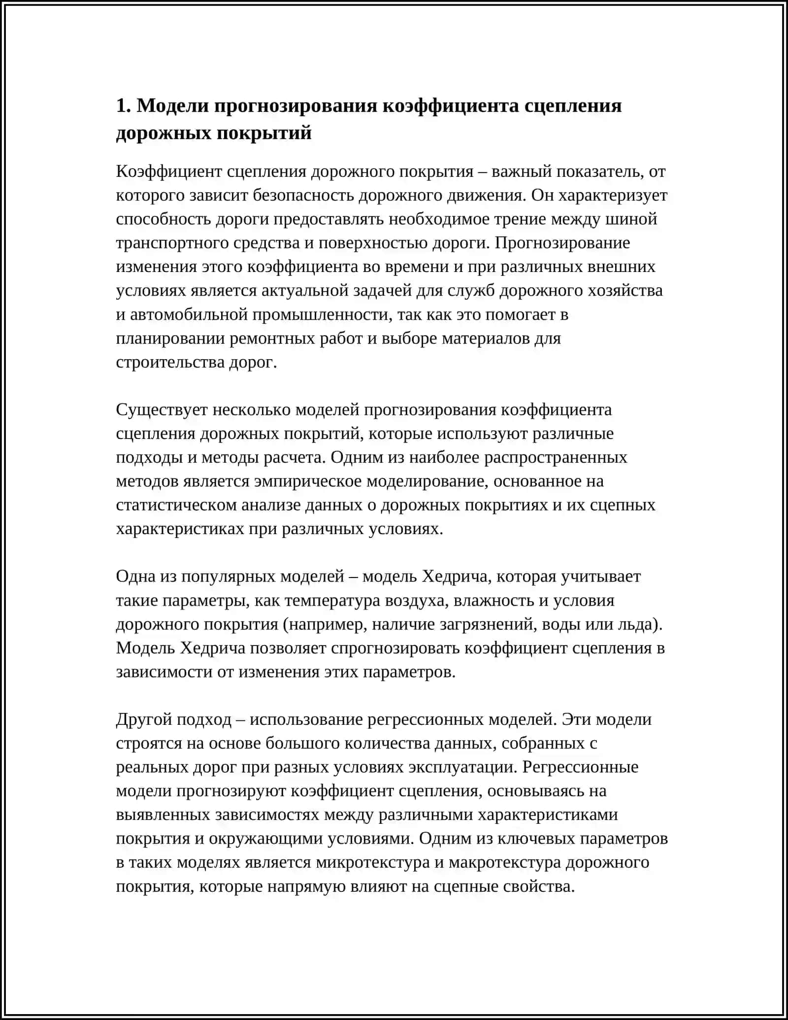 ПРОГНОЗИРОВАНИЕ СЦЕПНЫХ КАЧЕСТВА ДОРОЖНЫХ ПОКРЫТИЙ 2025-2026 3
