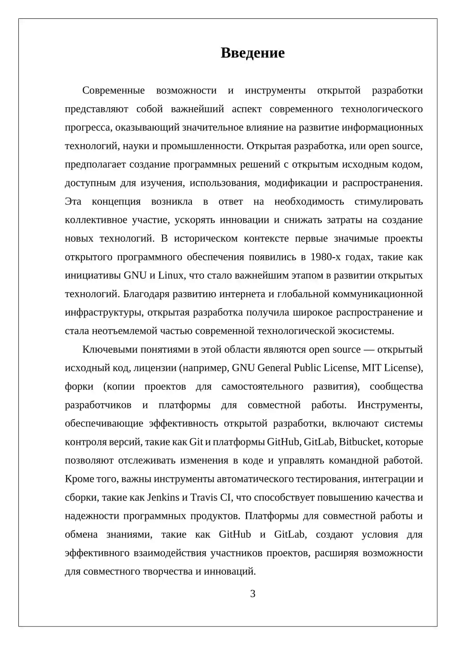 САМОСТОЯТЕЛЬНАЯ РАБОТА СОВРЕМЕННЫЕ ВОЗМОЖНОСТИ И ИНСТРУМЕНТЫ ОТКРЫТОЙ РАЗРАБОТКИ 3