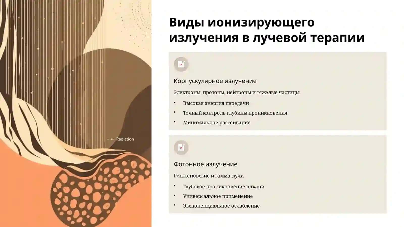 Физико-технические основны лучевой терапии 3