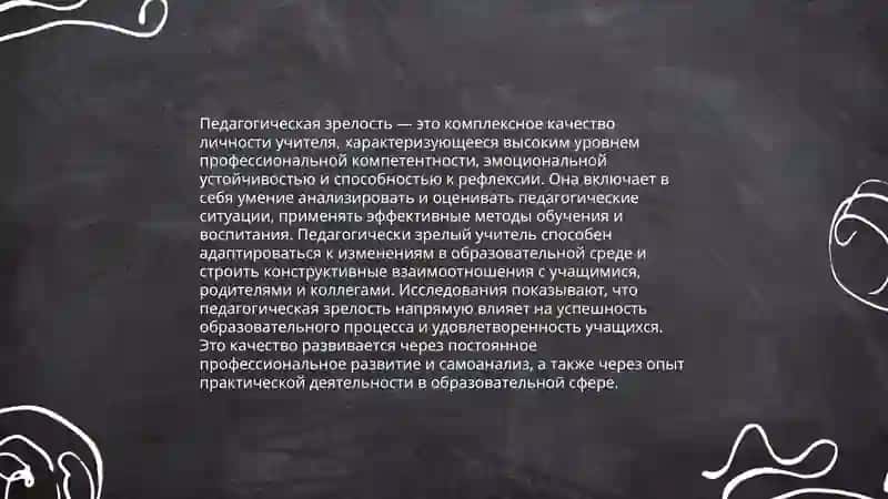 Педагогическая зрелость и саморазвитие педагога 3
