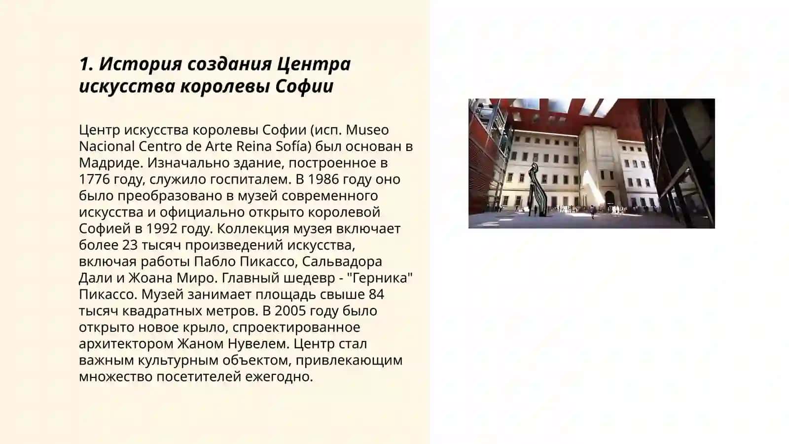 Центр искусства королевы Софии 3