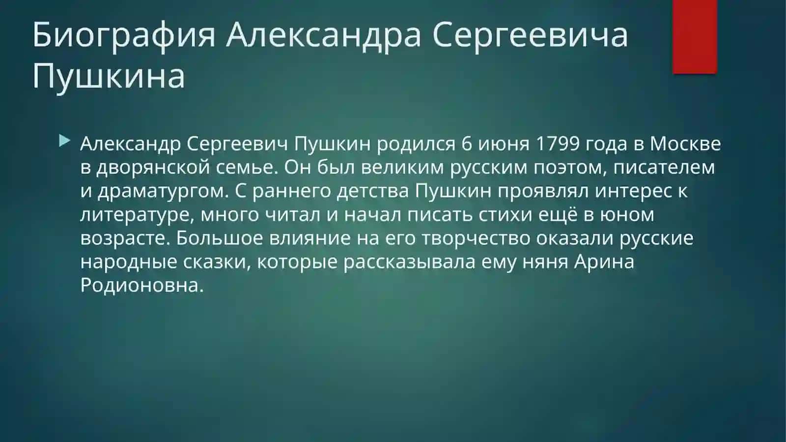 Александр Сергеевич Пушкин 3