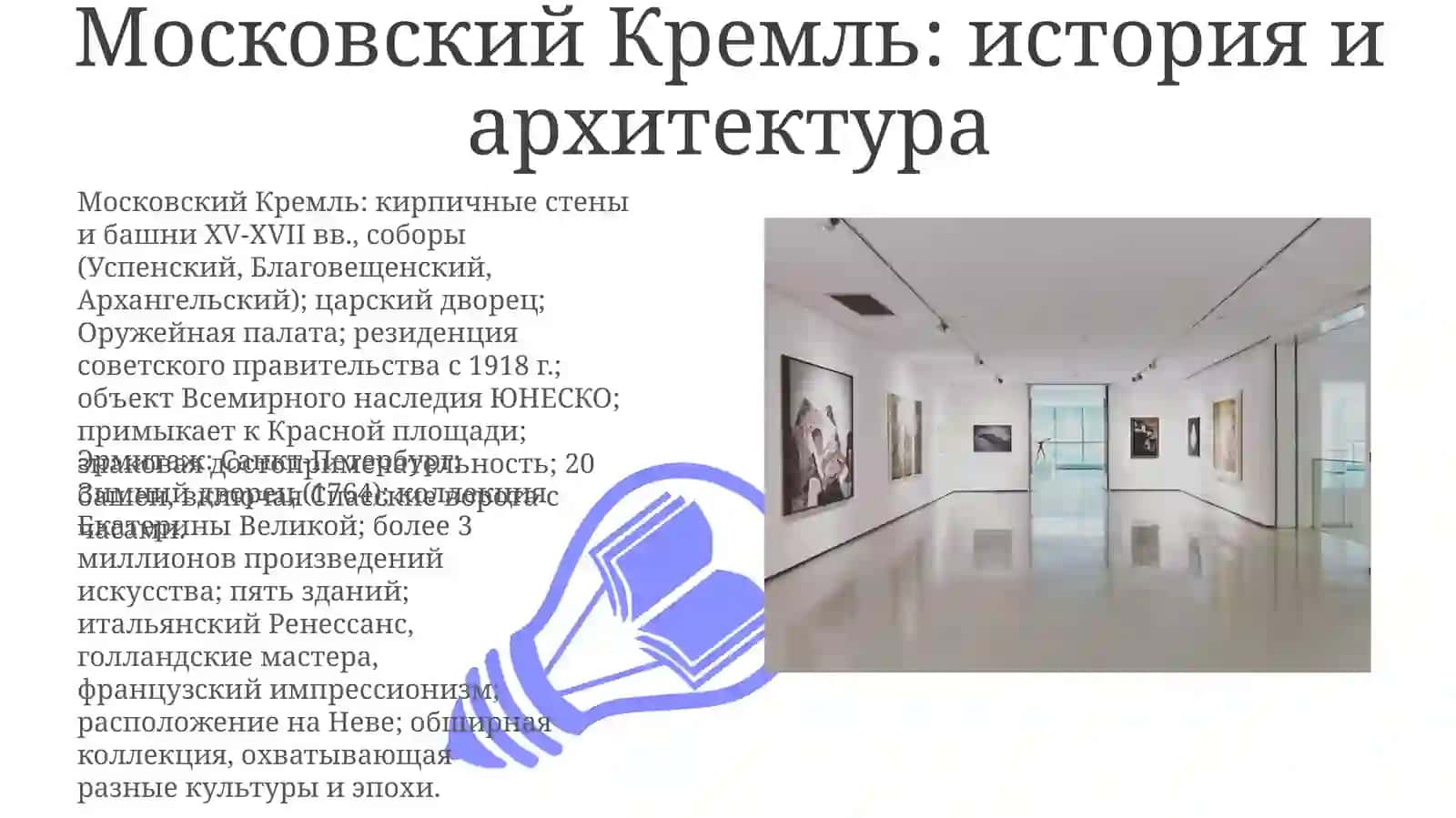 Музеи России: Третьяковская галерея, Эрмитаж, Русский музей, Кремль 3