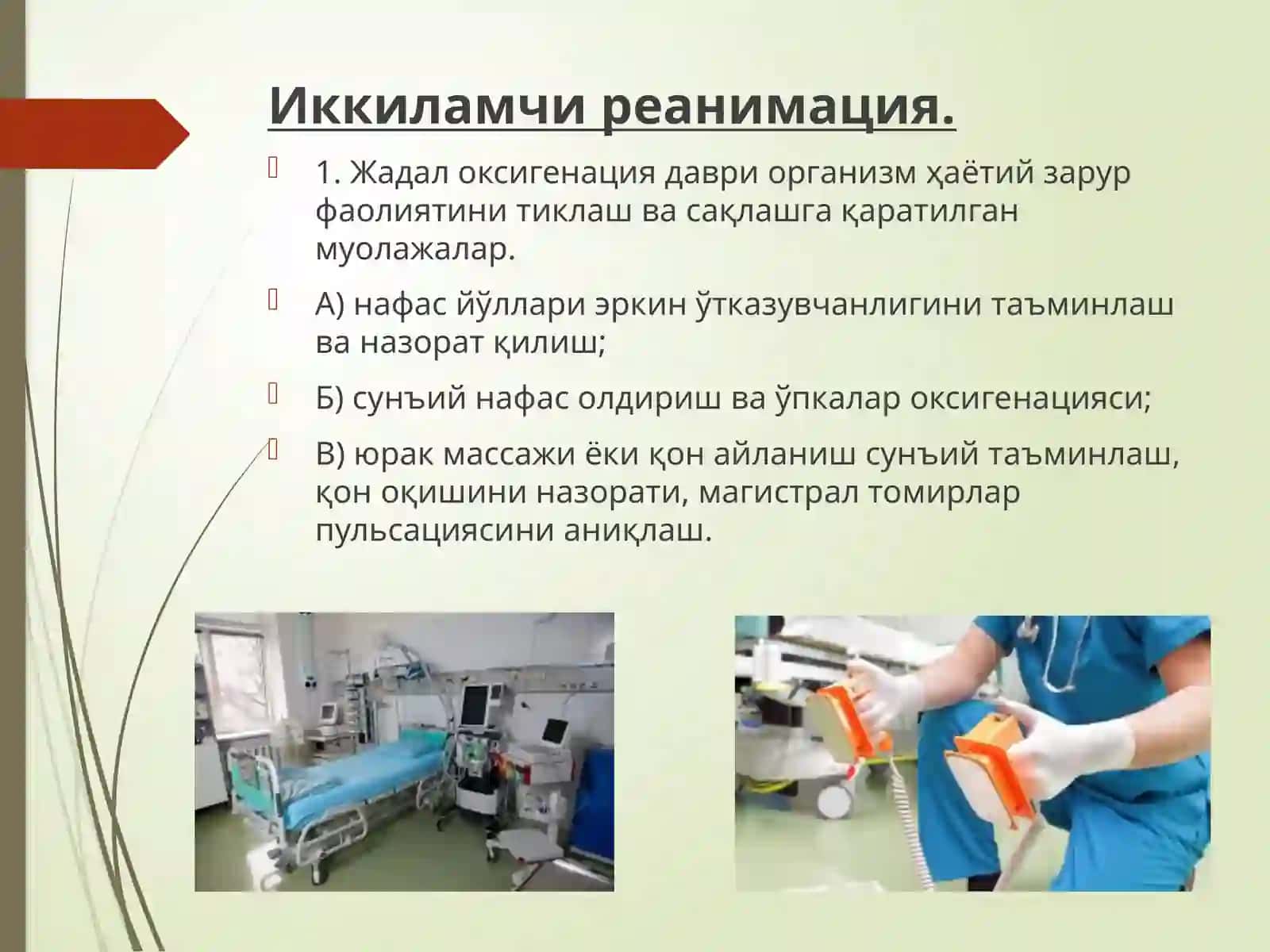 Иккиламчи реанимация 3