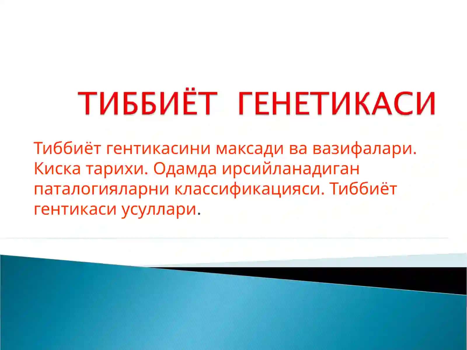 Одам генетикаси. Тиббий генетик маслаҳати 3