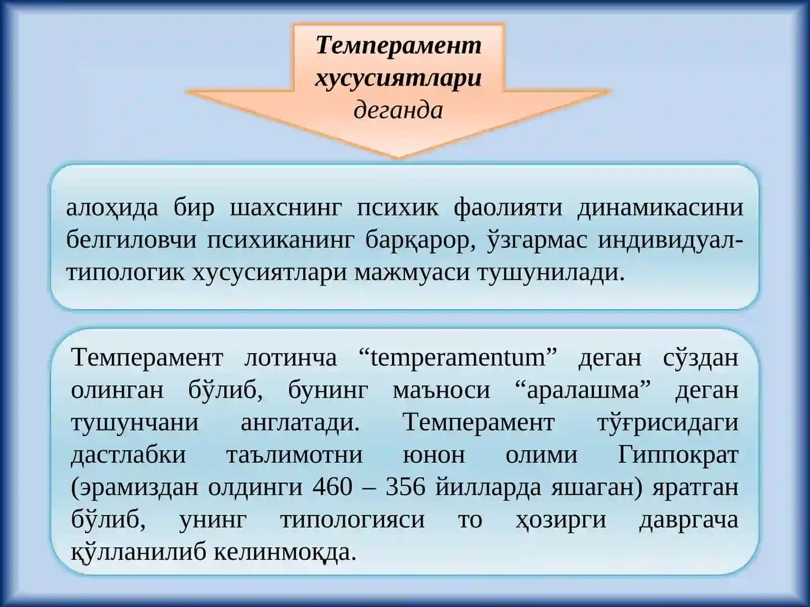 Темперамент 3