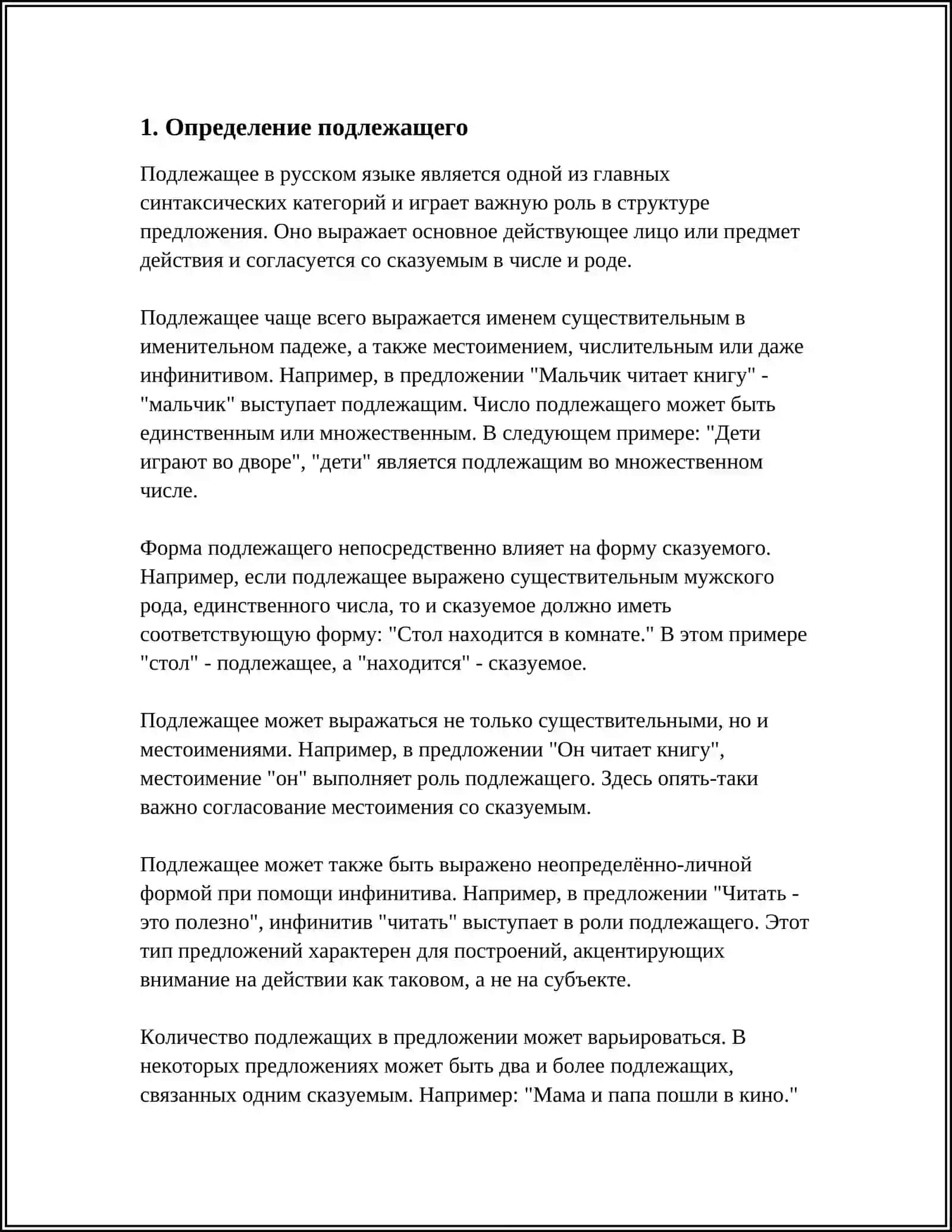 ПОДЛЕЖАЩЕЕ 3