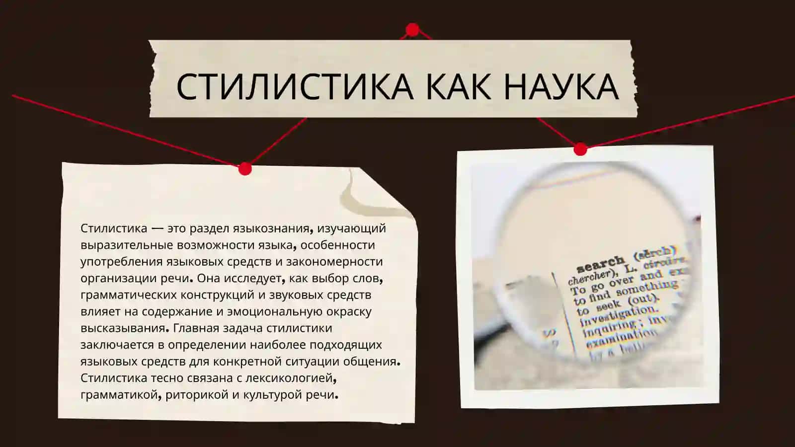Основные направления в стилистике 3