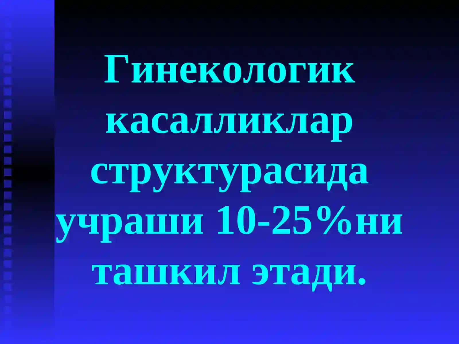 БАЧАДОНДАН АНОМАЛҚОН КЕТИШЛАР. ҲОМИЛАДОРЛИКI–ЯРМИДА ҚОН КЕТИШЛАР. БАЧАДОНДАН ТАШҚАРИ ҲОМИЛАДОРЛИК 3