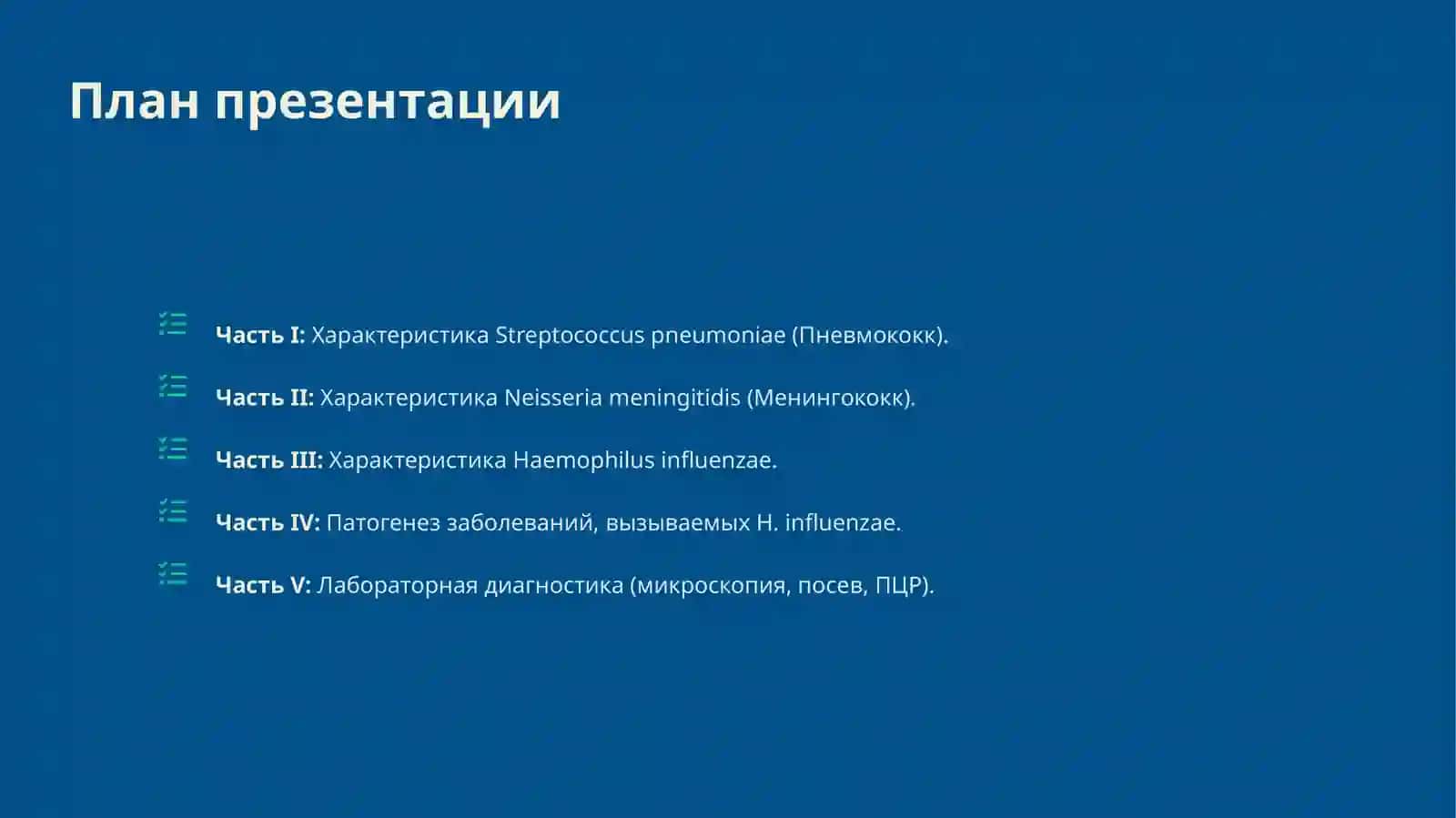Характеристика пневмококка, менингококка, патогенез заболеваний, вызываемых haemophilus influenzae, лабораторная диагностика 3