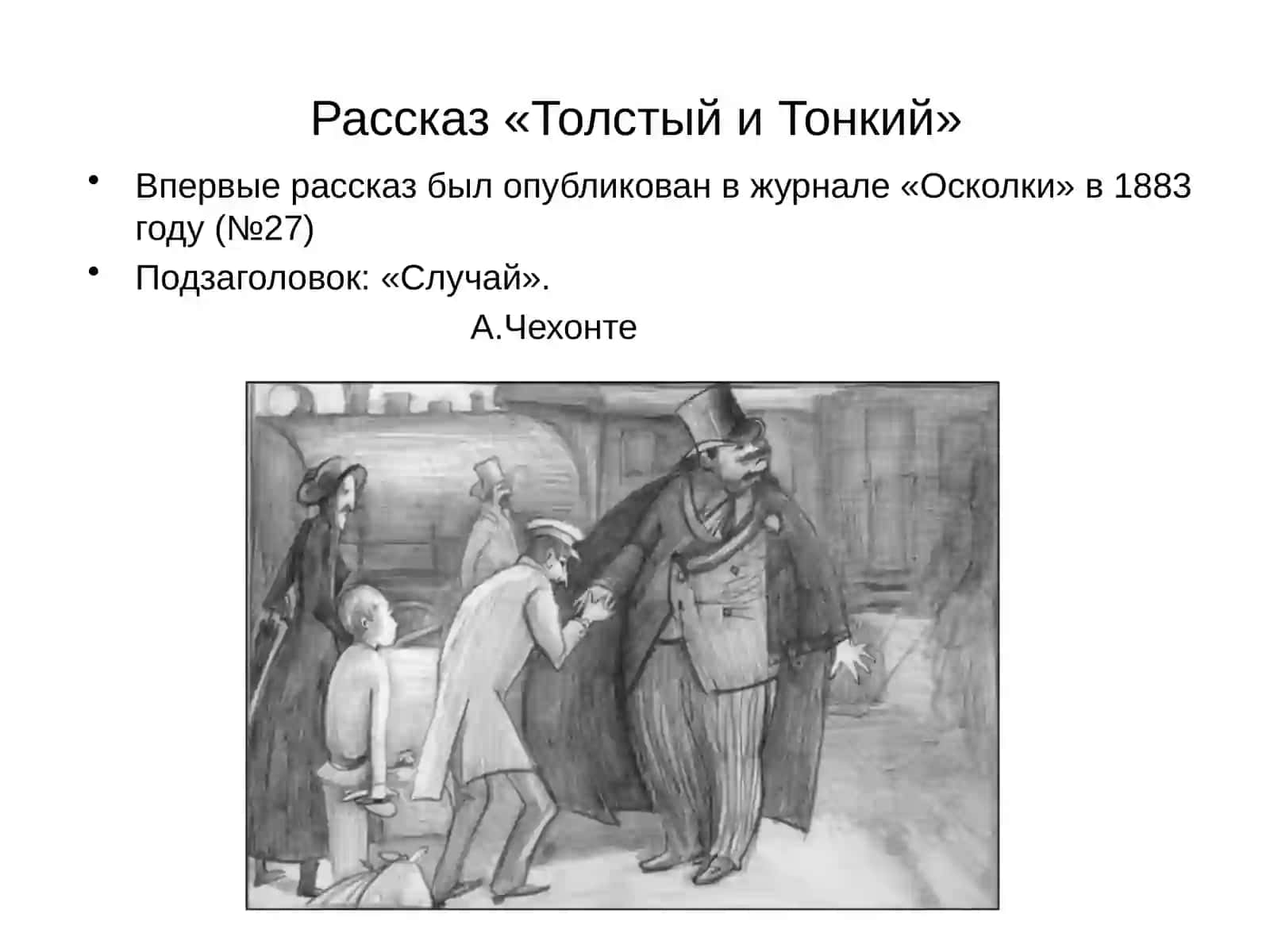 Толстый и тонкий 3