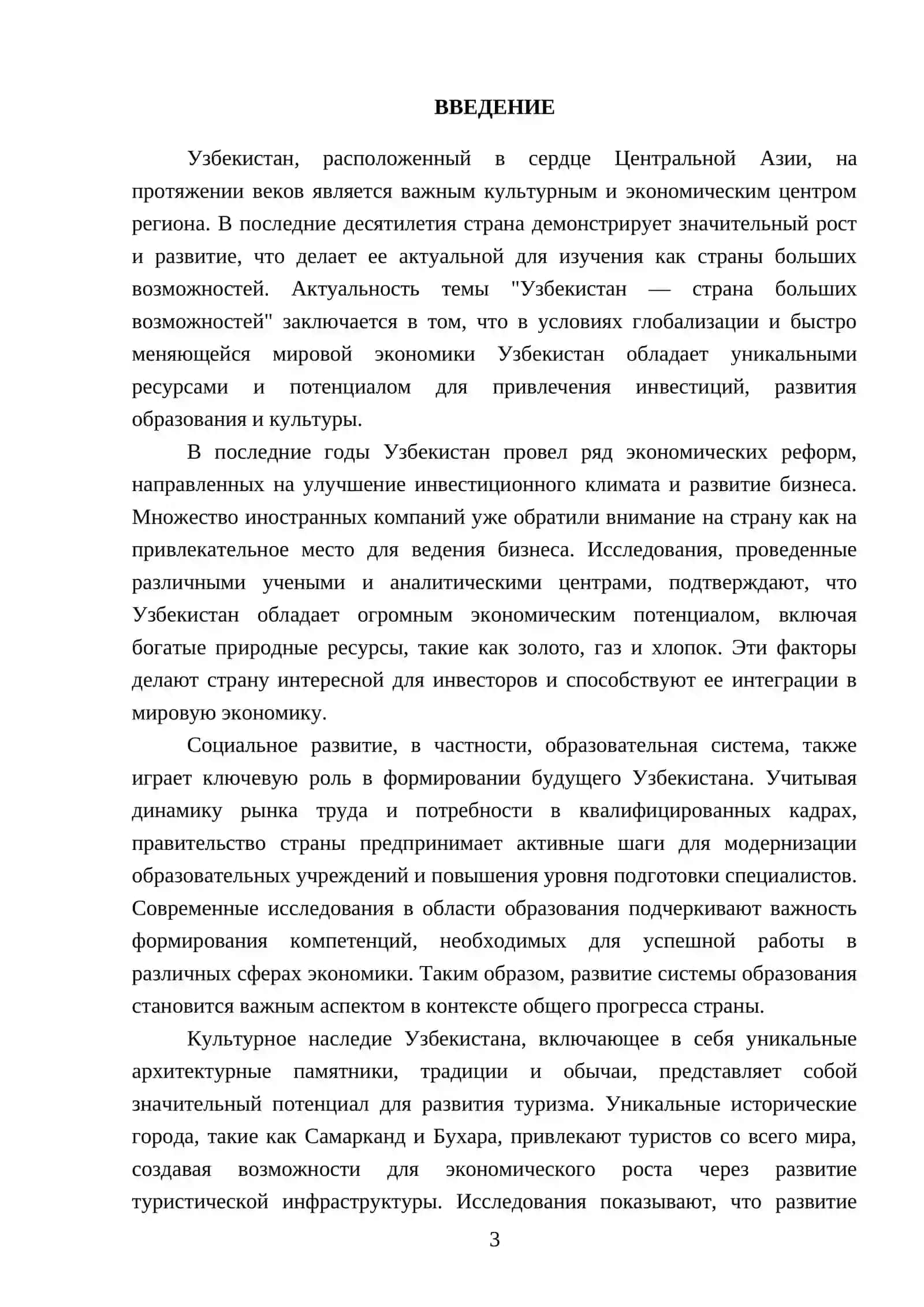Реферат "Узбекистан-страна больших возможностей" 3