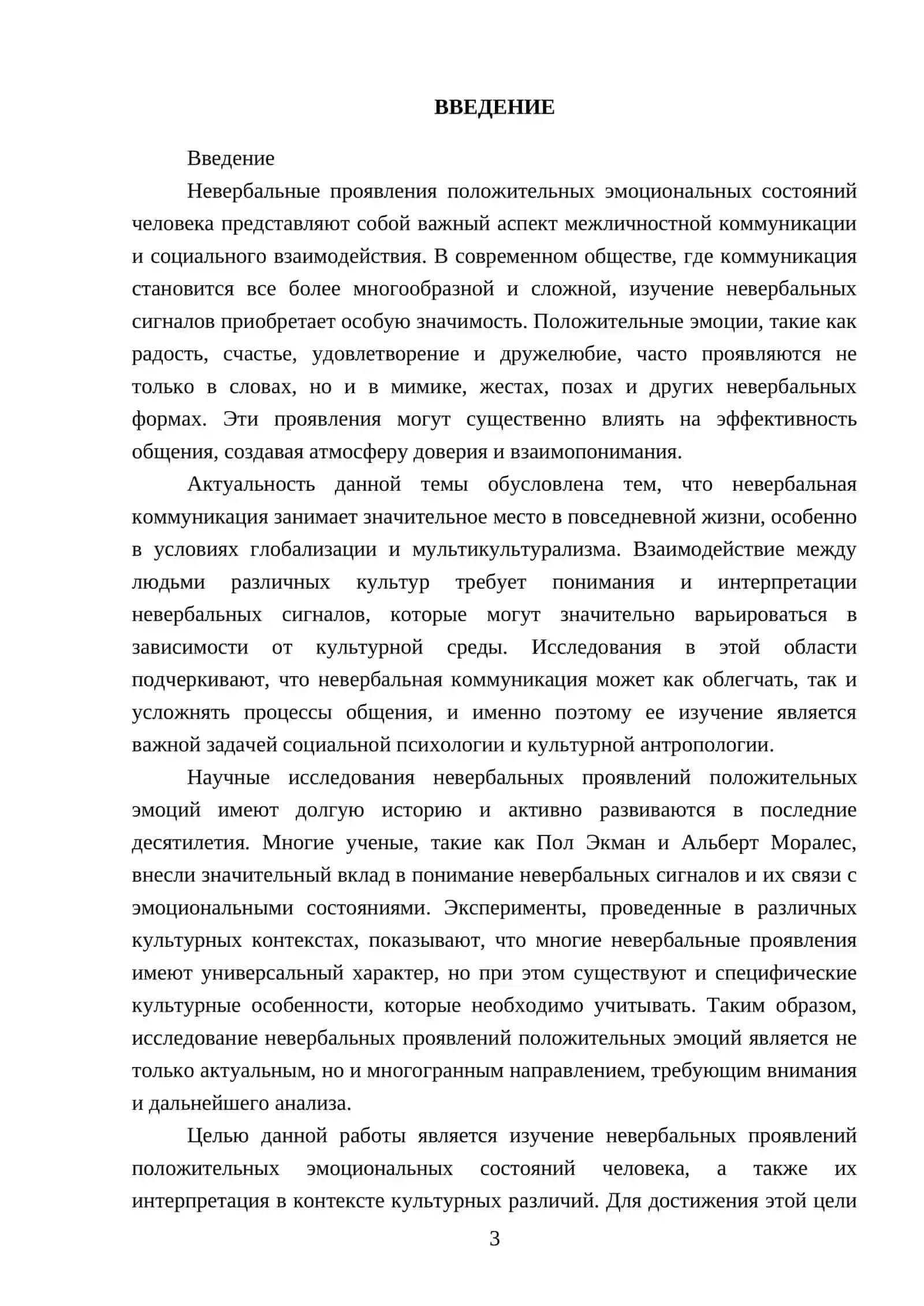Невербальные проявления положительных эмоциональных состояний человека 3