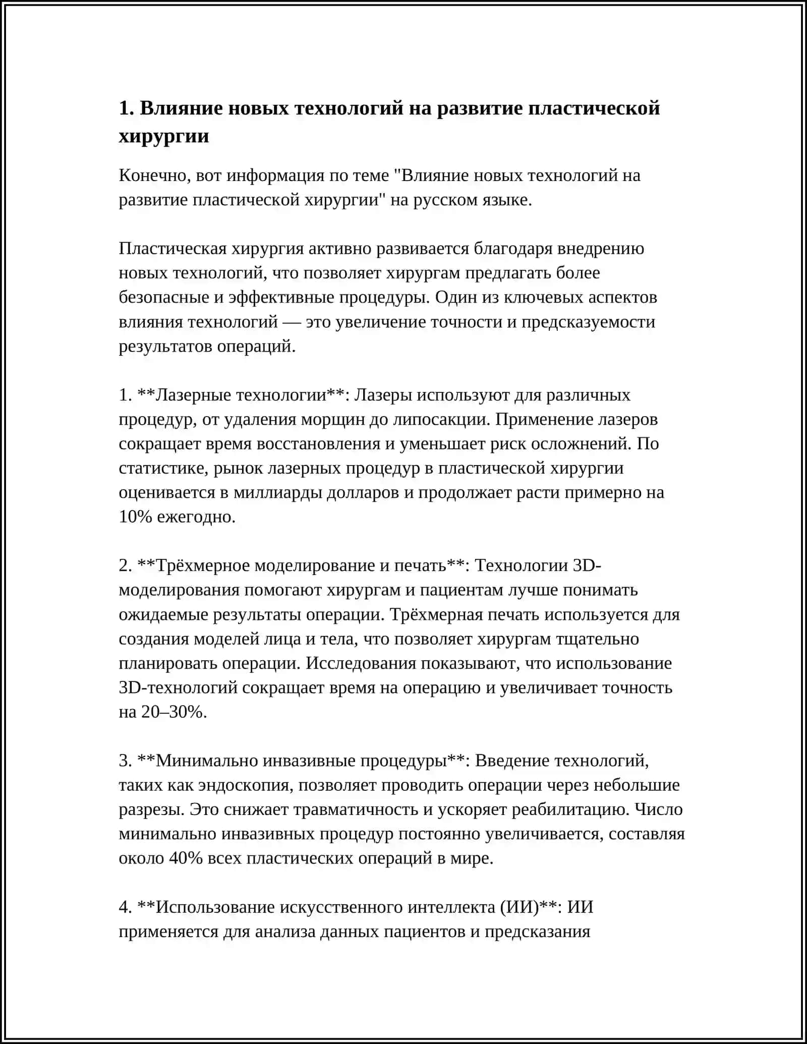 Влияние новых технологий на развитие пластической хирургии 3