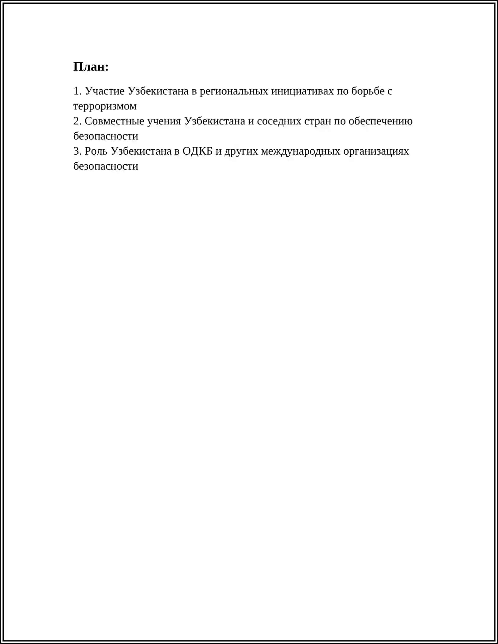 РОЛЬ УЗБЕКИСТАНА В БОРЬБЕ С ВОПРОСАМИ БЕЗОПАСНОСТИ, ТЕРРОРИЗМОМ, НАРКОТИКАМИ И ТОРГОВЛЕЙ ЛЮДЬМИ В ЦЕНТРАЛЬНОЙ АЗИИ 3