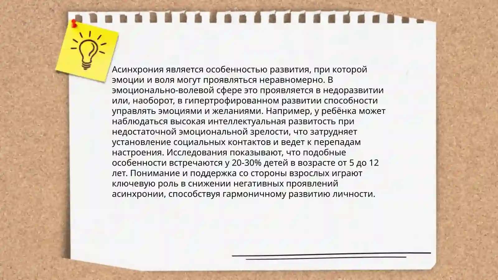 Психологическая развитие при асинхрониях 3