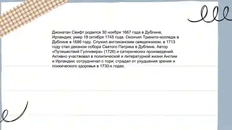 Биография Джонатана Свифта 3