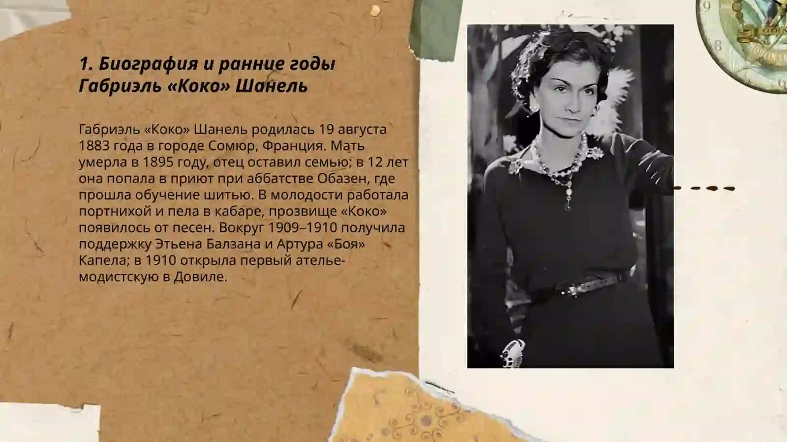 Коко Шанел 3