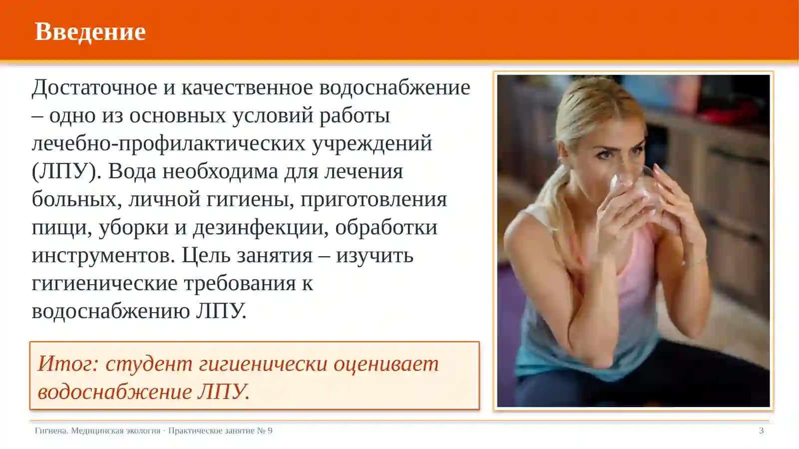 Значение рационального водоснабжения лечебно-профилактических учреждений 3