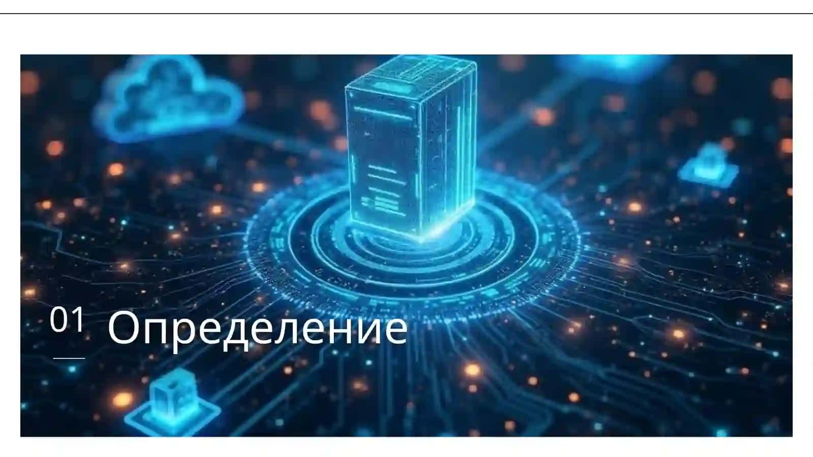 Киберпространство 3