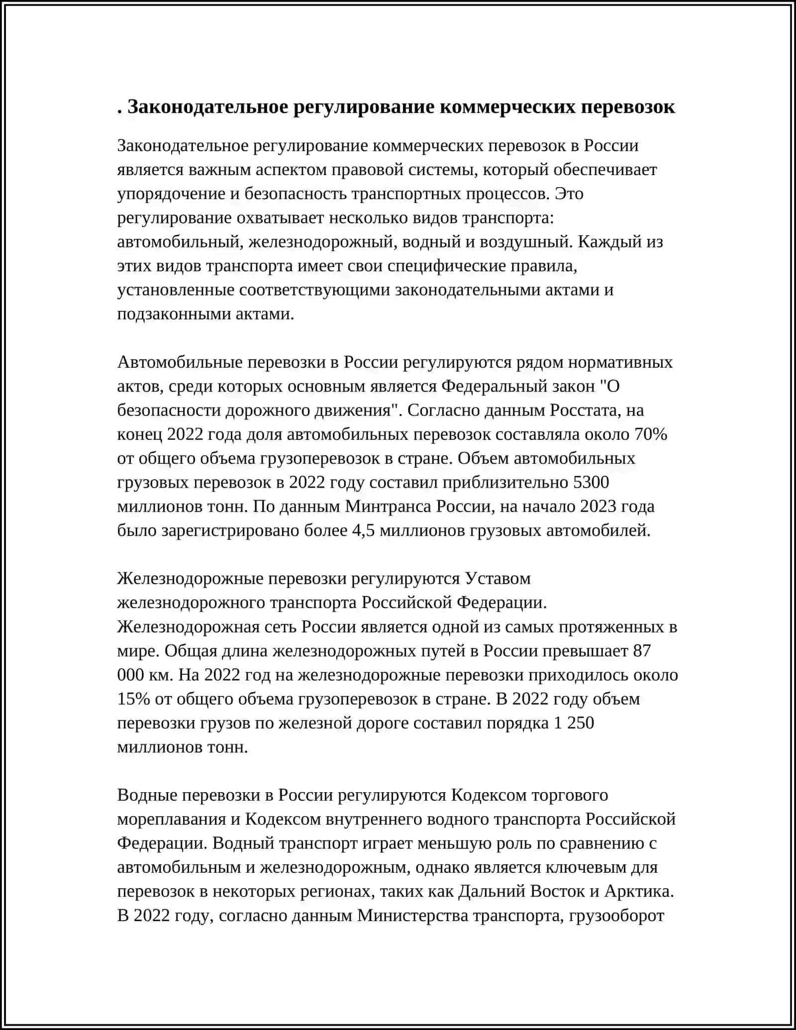 ВОПРОСЫ ПЕРЕВОЗОК В КОММЕРЧЕСКИХ ПЕРЕВОЗОК 3