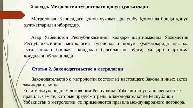 ЎЗБЕКИСТОН РЕСПУБЛИКАСИНИНГ ҚОНУНИ Метрология тўғрисида (янги таҳрири) 2020 йил 7 апрель, ЎРҚ-614-сон 3