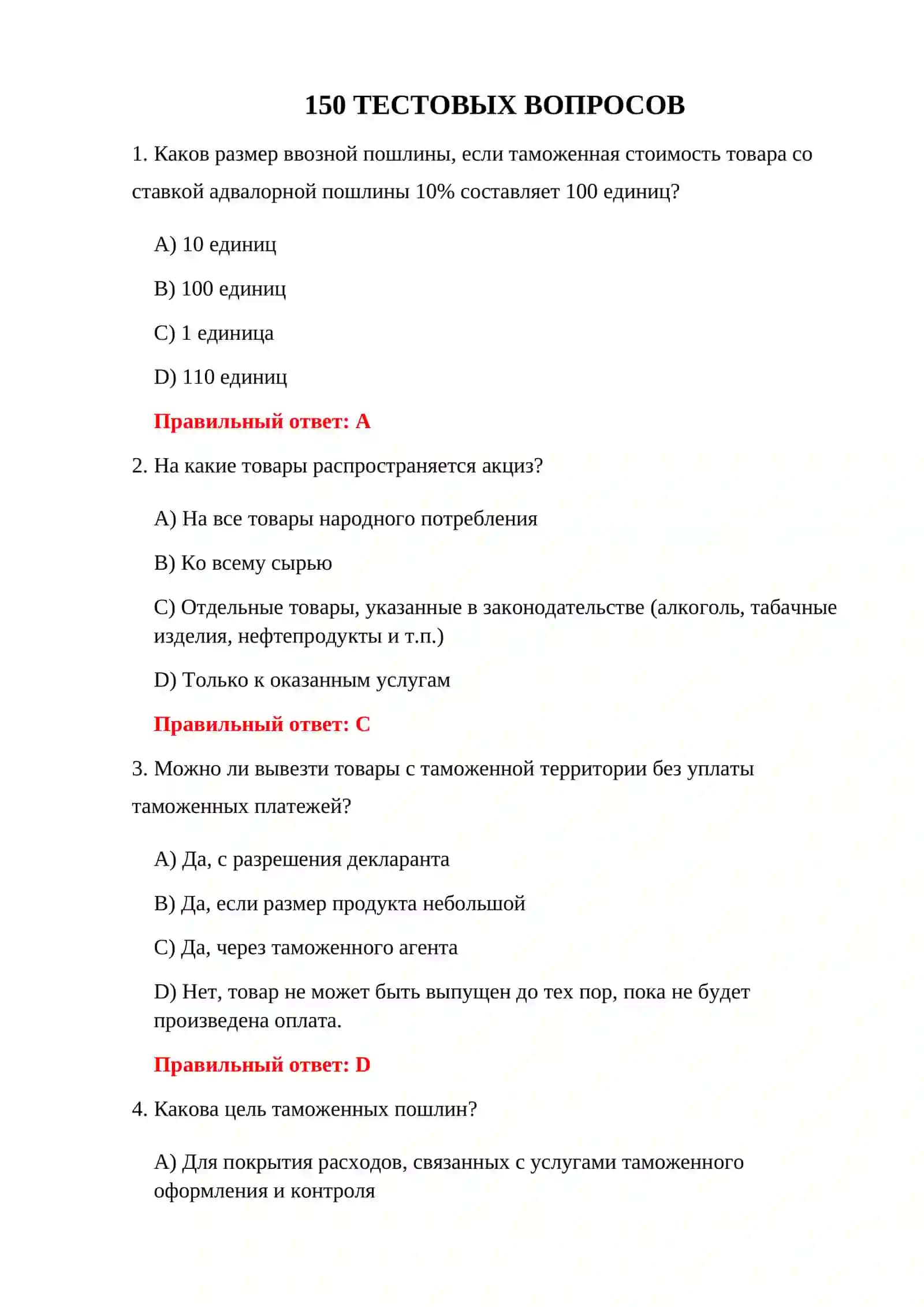 ТАМОЖЕННЫЕ СБОРЫ: ВОПРОСЫ И ОТВЕТЫ 3