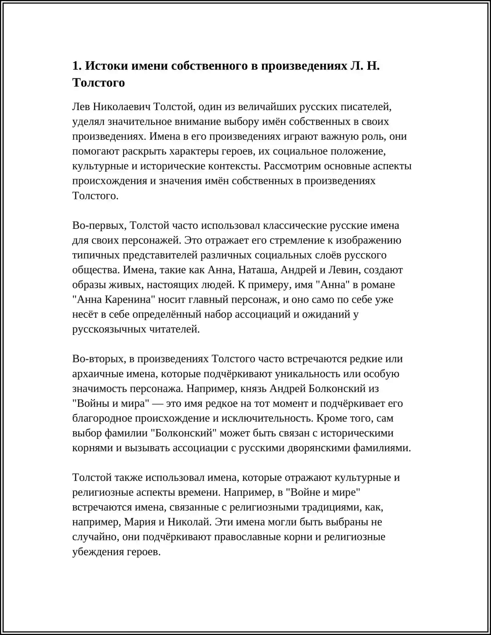 ПОЭТИКА ИМЕНИ СОБСТВЕННОГО ПРОИЗВЕДЕНИЯ Л. Н. ТОЛСТОГО 3