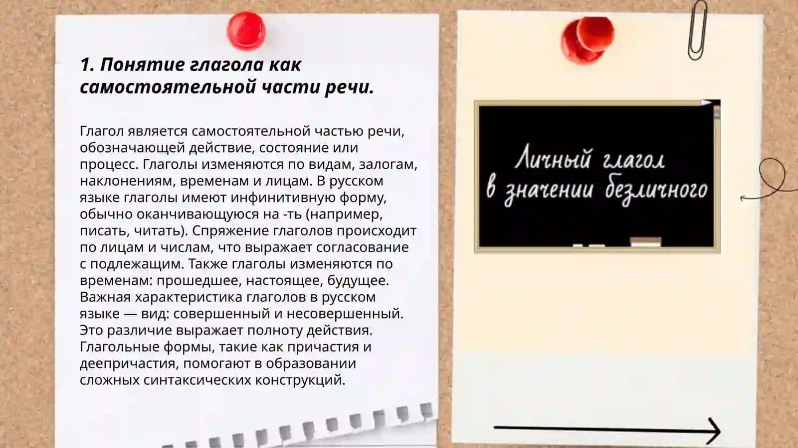 Глагол как самостоятельная часть речи. Причастие и деепричестие-особые формы глагола 3