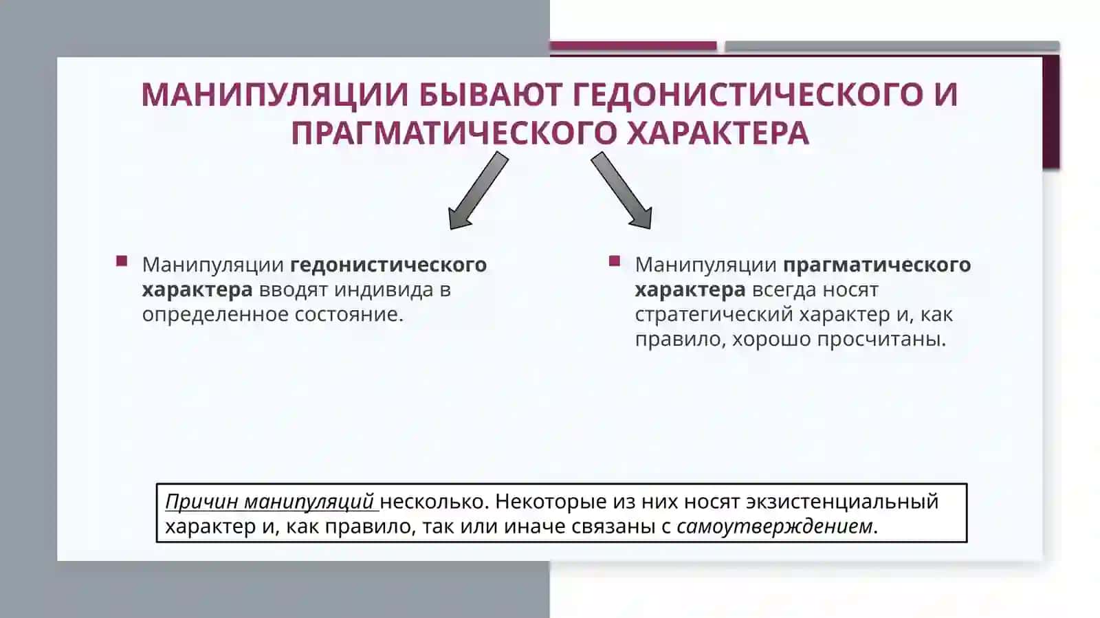 Манипуляция и влияние. провокация 3