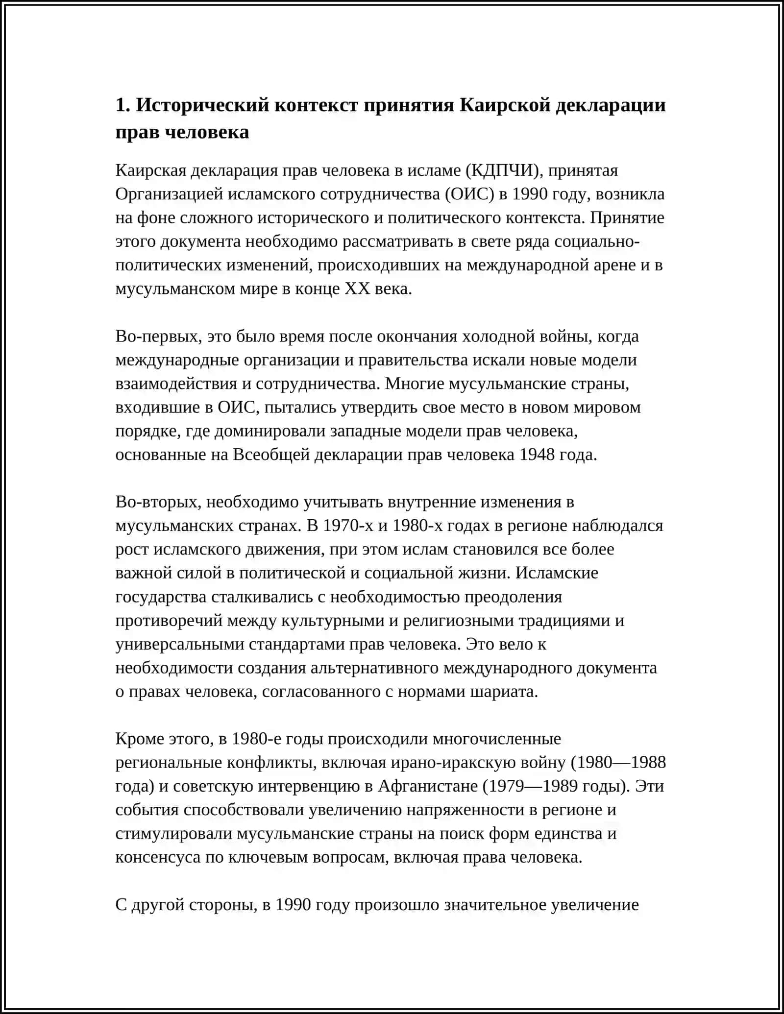 Каирская декларация прав человека: философско-правовой анализ 3