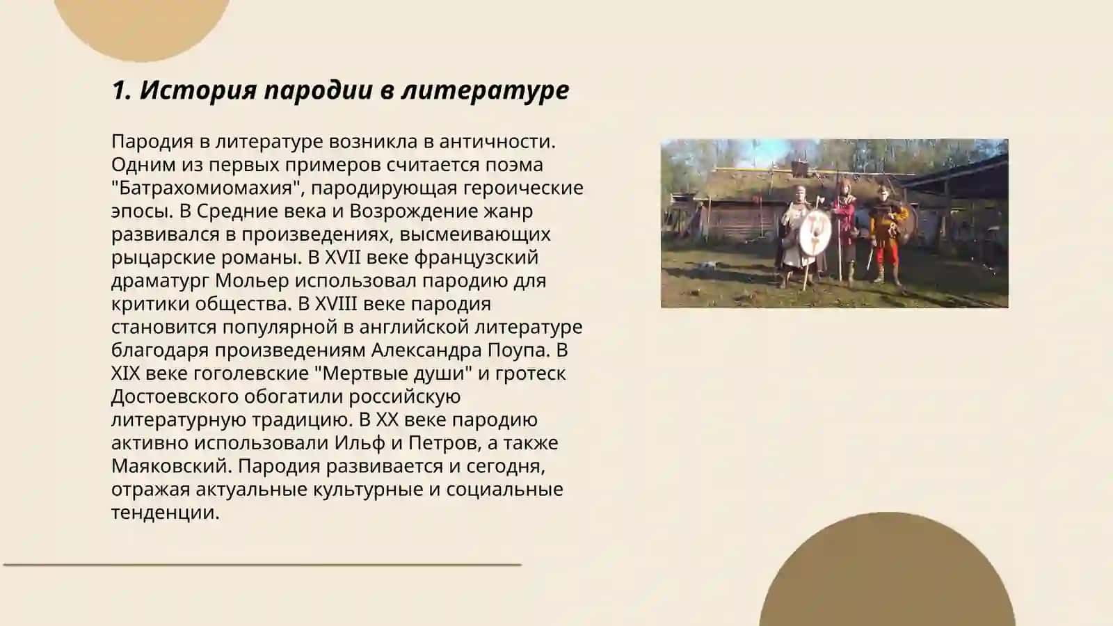 Переложение, пародия, стилизация, мистификация 3