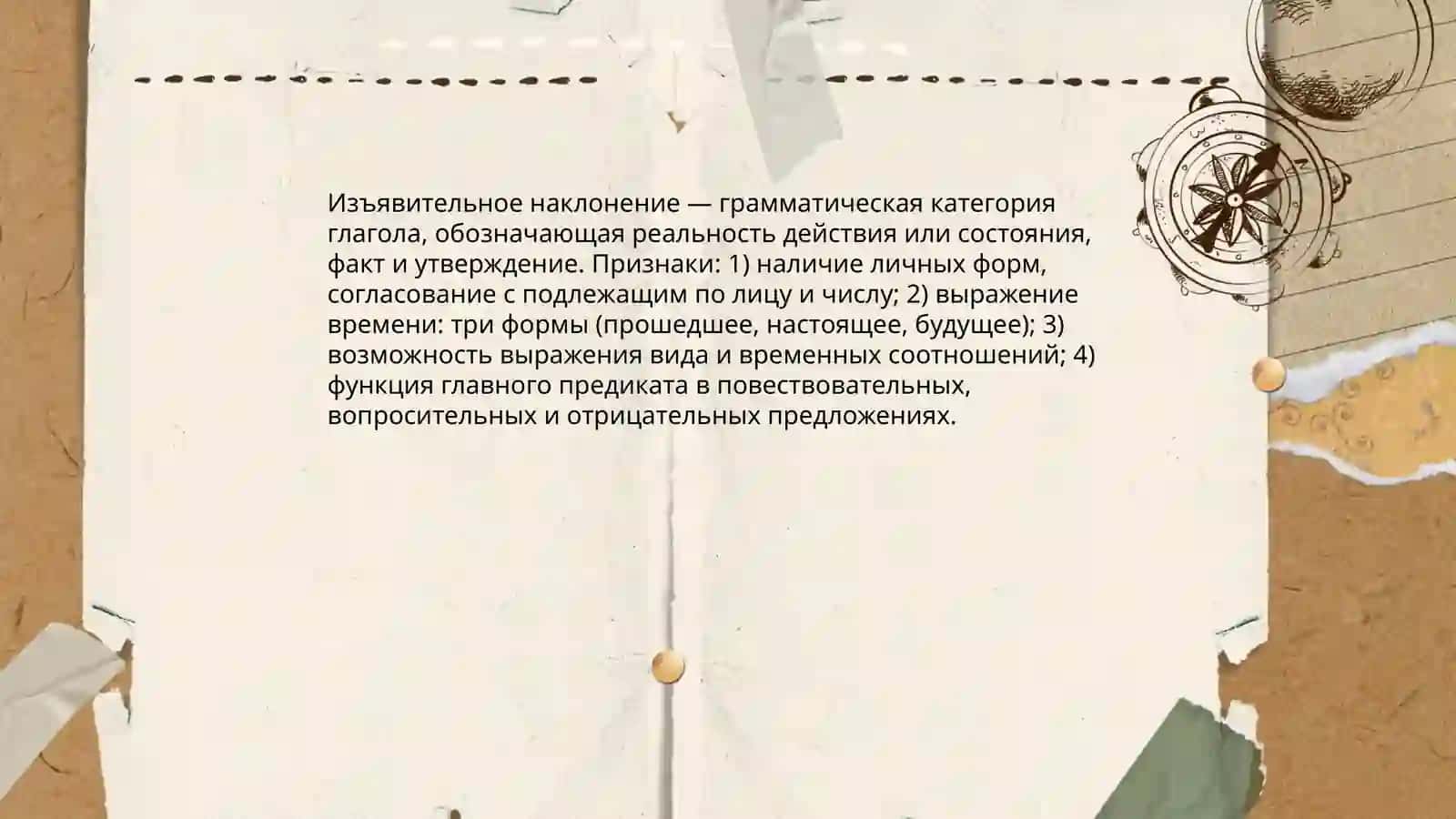 Изъявительное наклонение 3