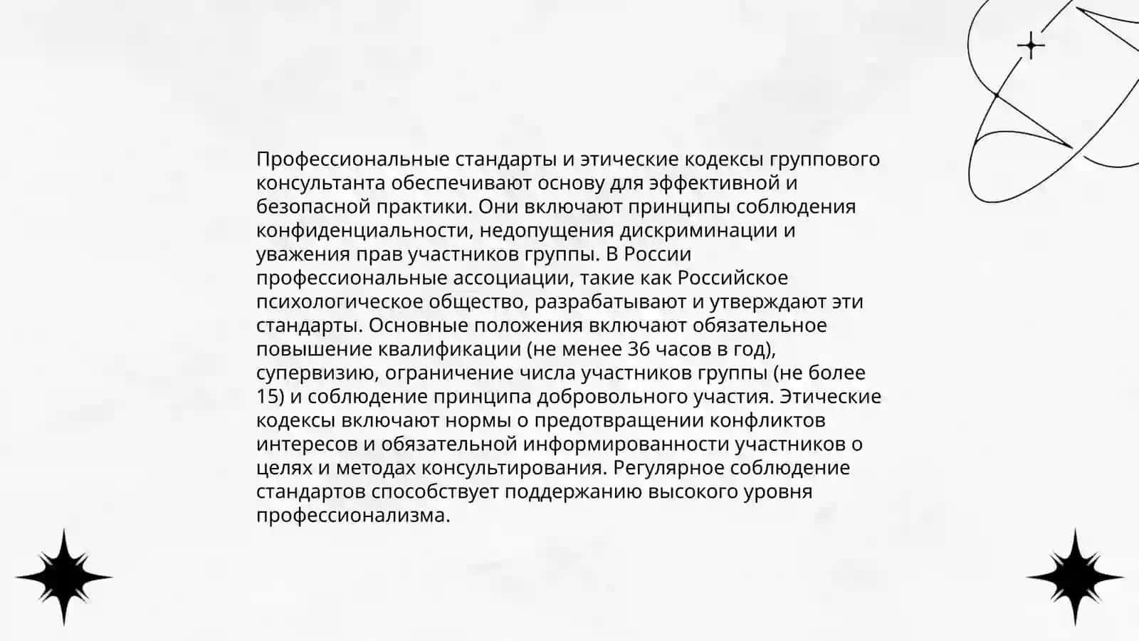 Этические аспекты деятельности группового консультанта 3