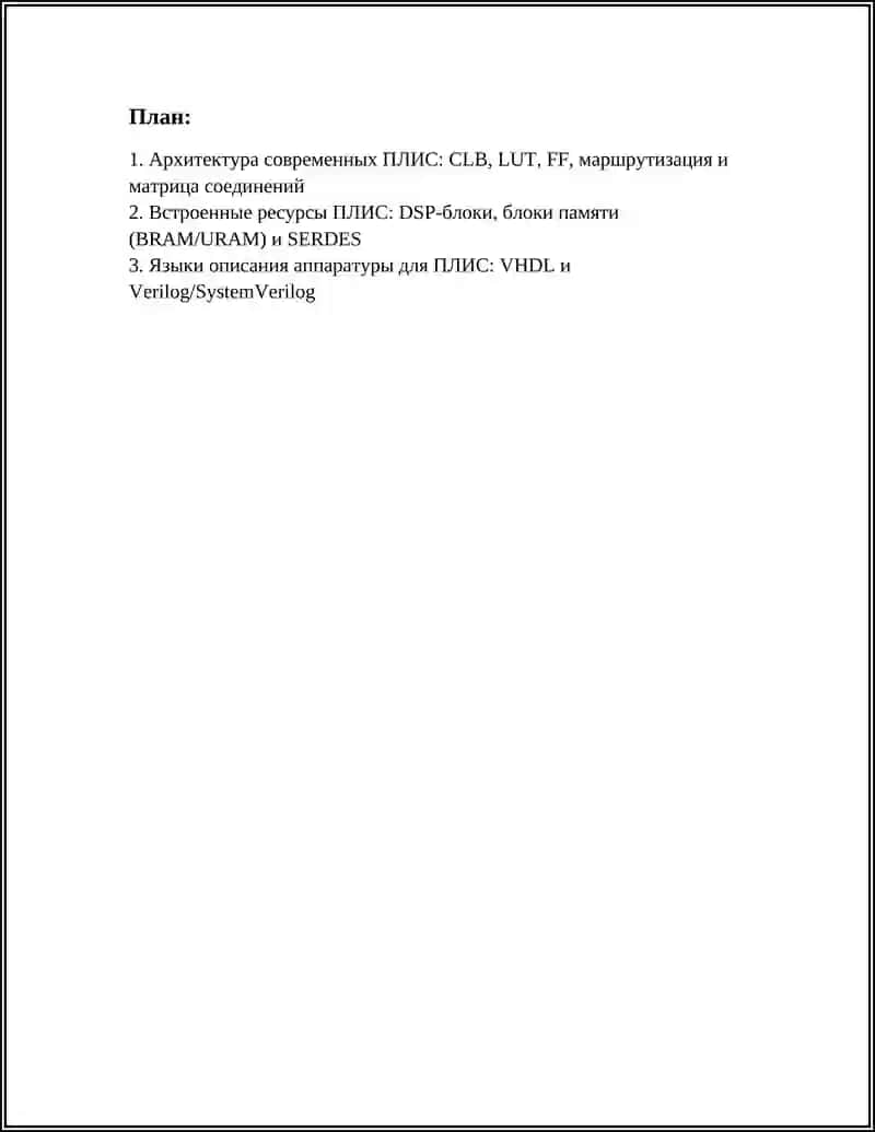 ПРОГРАММИРУЕМЫЕ ЛОГИЧЕСКИЕ ИНТЕГРАЛЬНЫЕ СХЕМЫ (ПЛИС, FPGA) 3