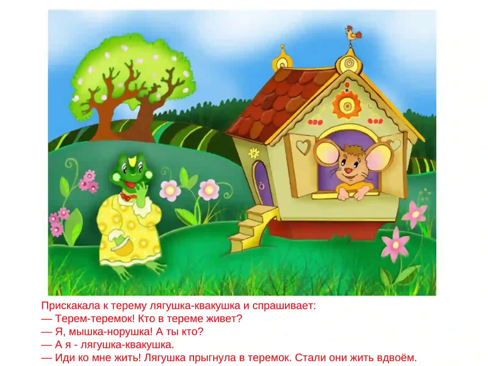 Теремок 3