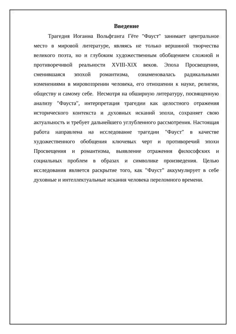 Трагедия «Фауст» как художественное обобщение действительности XVШ – XIX веков 3