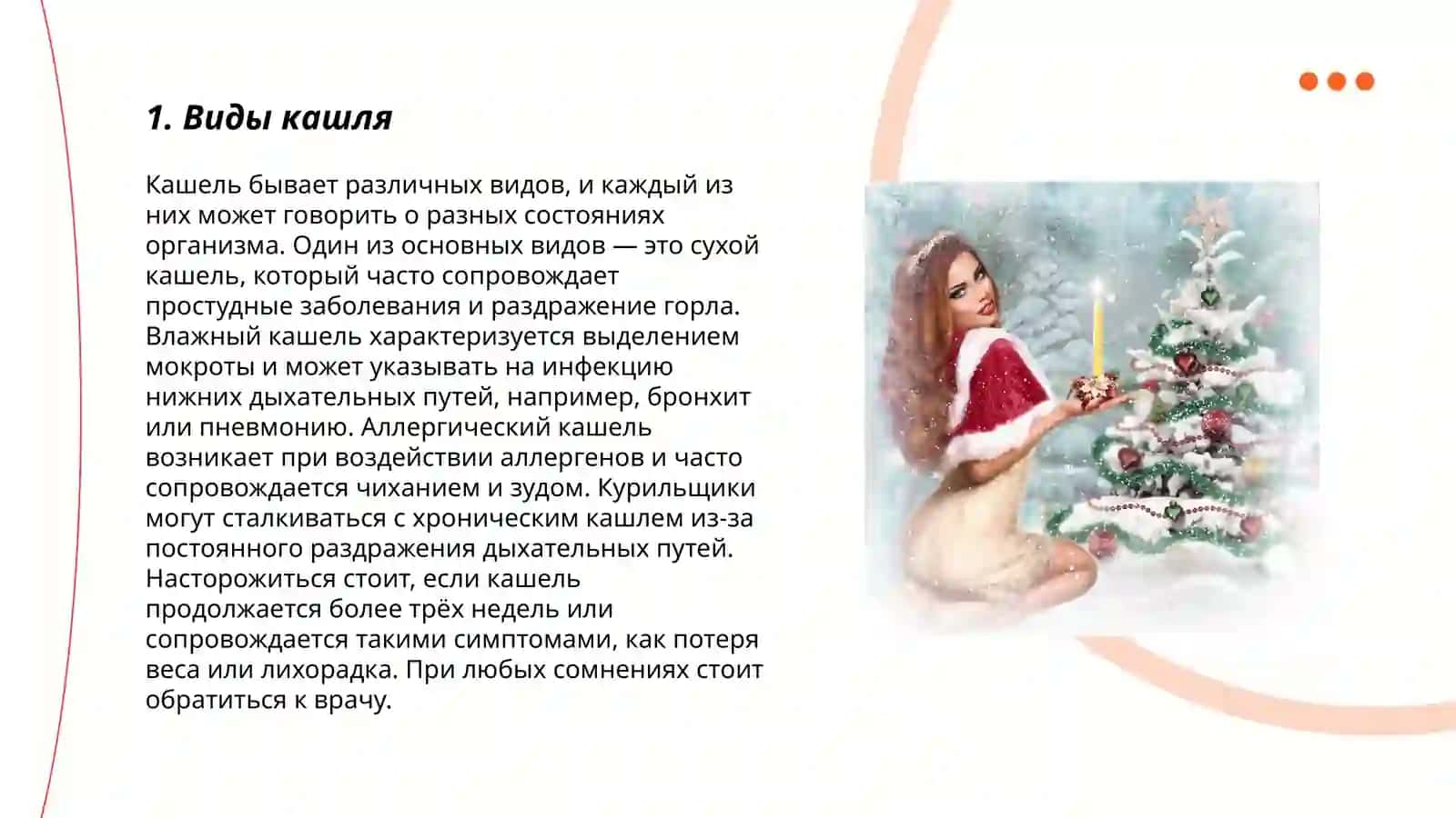 Виды кашля 3
