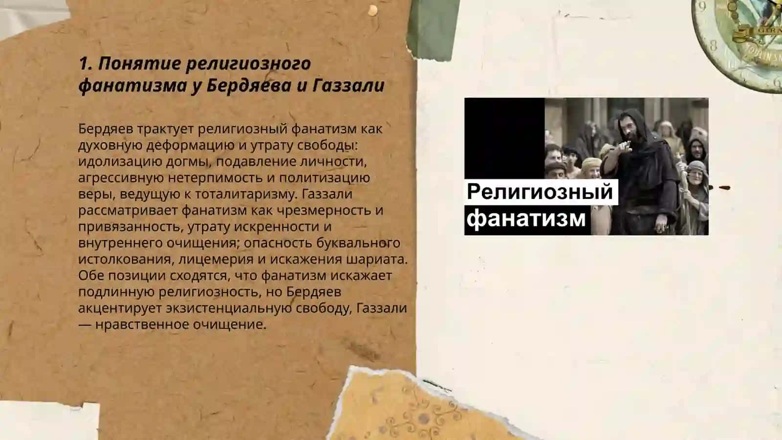 Религия и Фанатизм (сравнительный анализ идей Бердяева о религиозном фанатизме с идеями Газзали) 3