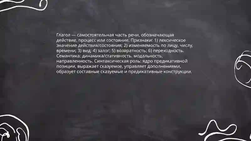 Глаголь как часть речи в современном русском языке: грамматические категории и формы глагола. 3