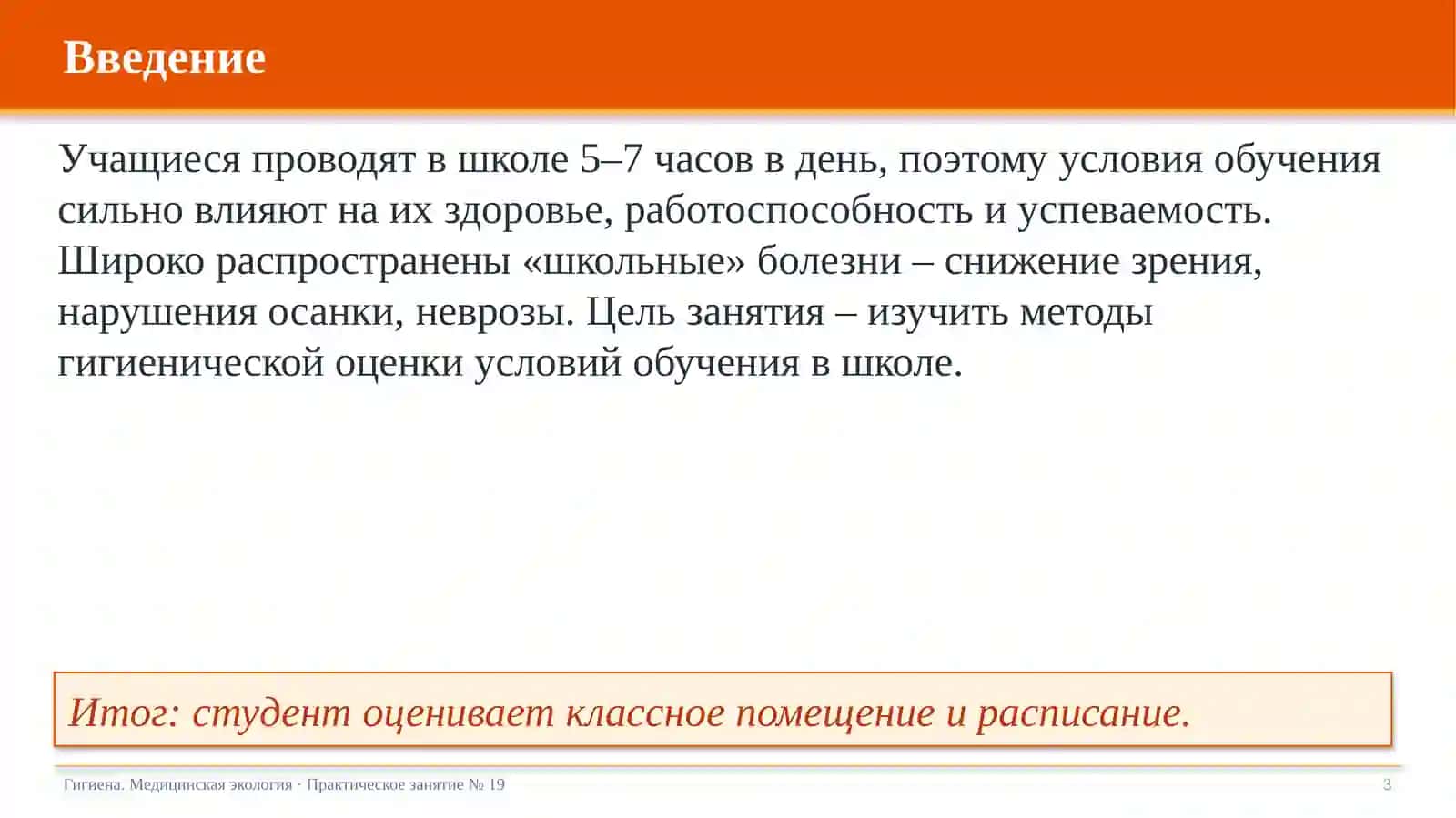 Гигиеническая оценка условий обучения в школе 3