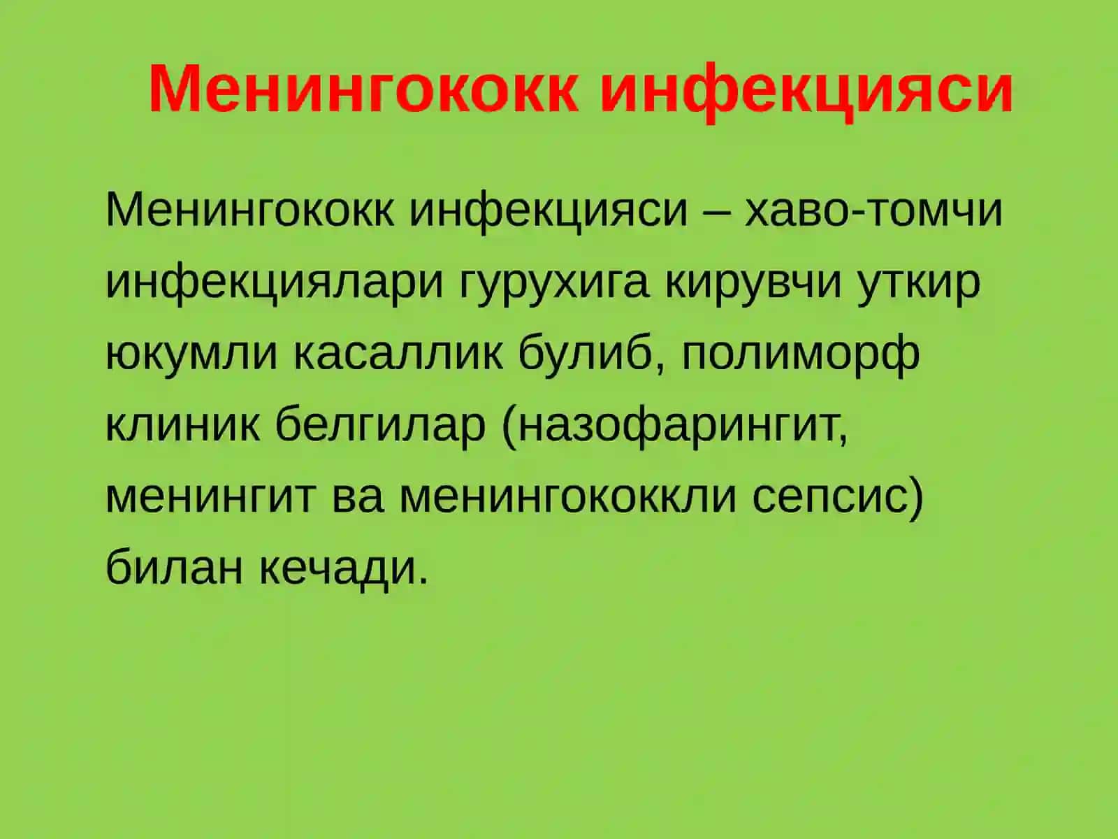 Менингококки Инфекцияси 3
